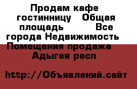 Продам кафе -гостинницу › Общая площадь ­ 250 - Все города Недвижимость » Помещения продажа   . Адыгея респ.